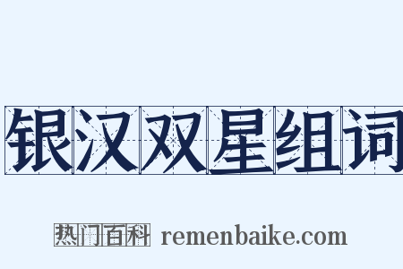 银汉双星组词是什么意思的图片